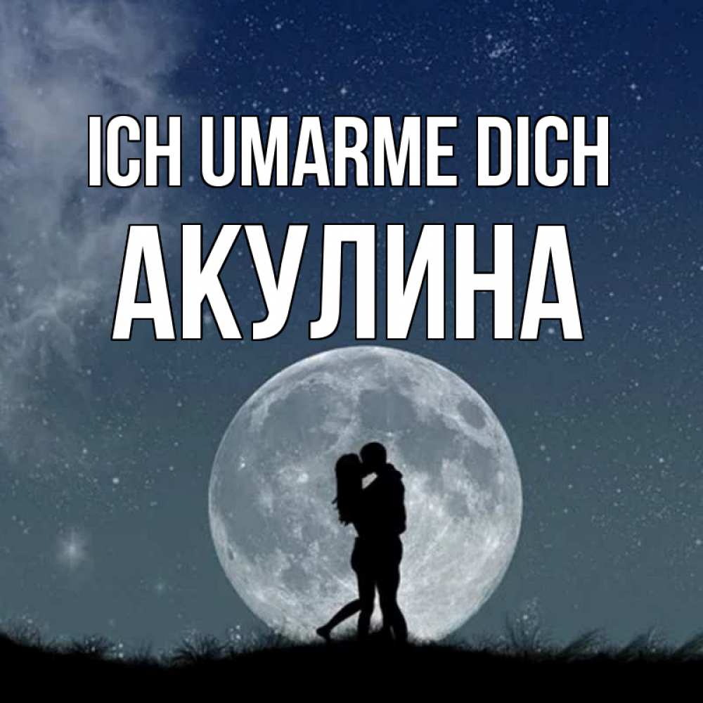Открытка на каждый день с именем, Акулина Ich umarme dich сладкая парочка Прикольная открытка с пожеланием онлайн скачать бесплатно 