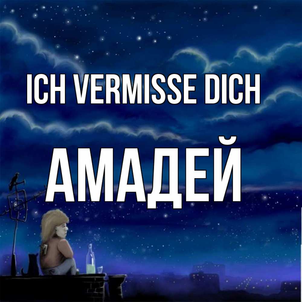 Открытка на каждый день с именем, Амадей Ich vermisse dich на крыше 1 Прикольная открытка с пожеланием онлайн скачать бесплатно 