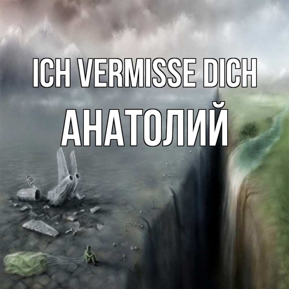 Открытка на каждый день с именем, Анатолий Ich vermisse dich давай скорее ко мне Прикольная открытка с пожеланием онлайн скачать бесплатно 