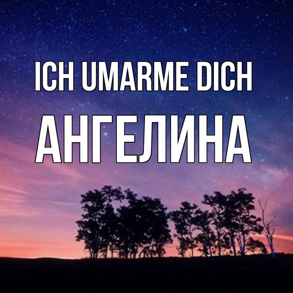Открытка на каждый день с именем, Ангелина Ich umarme dich силуэты деревьев Прикольная открытка с пожеланием онлайн скачать бесплатно 