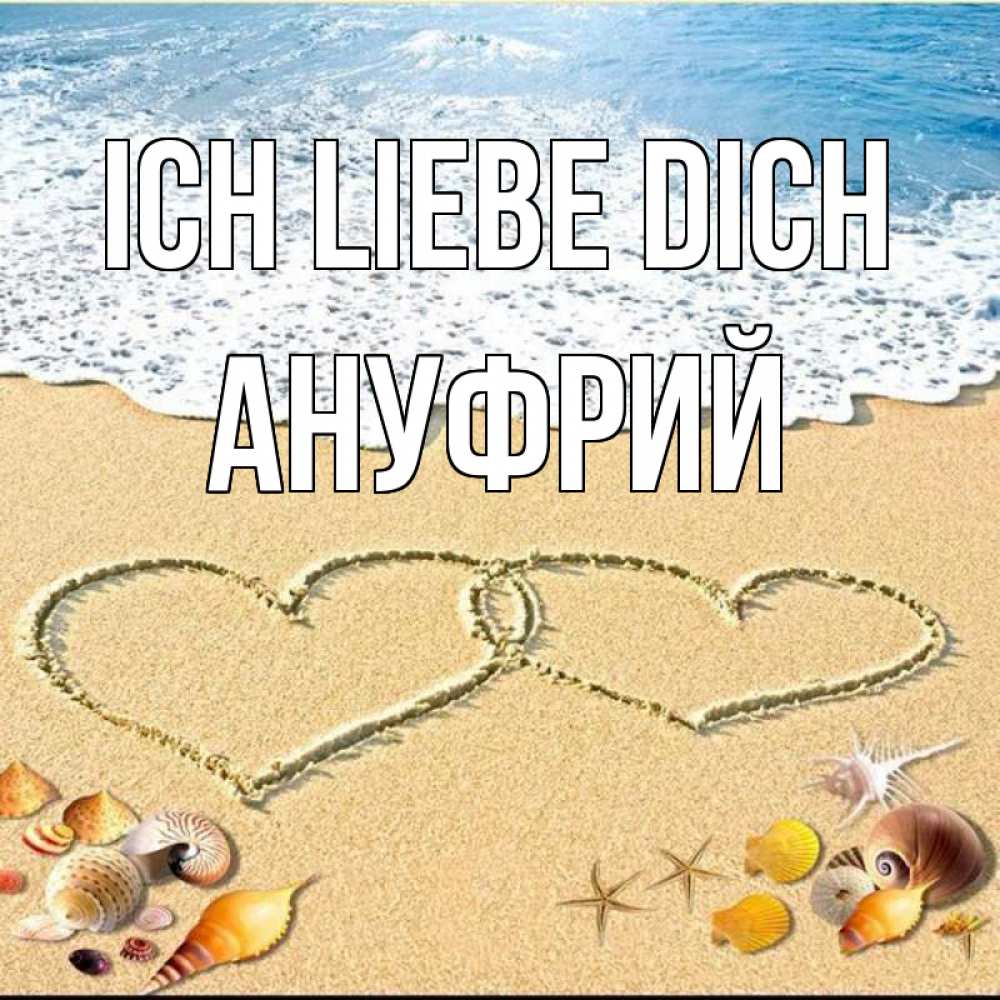 Открытка на каждый день с именем, Ануфрий Ich liebe dich ракушки Прикольная открытка с пожеланием онлайн скачать бесплатно 