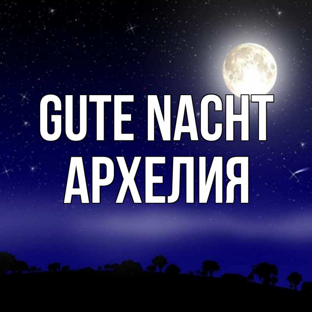 Открытка на каждый день с именем, Архелия Gute Nacht ночное небо и лесная опушка при свете луны Прикольная открытка с пожеланием онлайн скачать бесплатно 