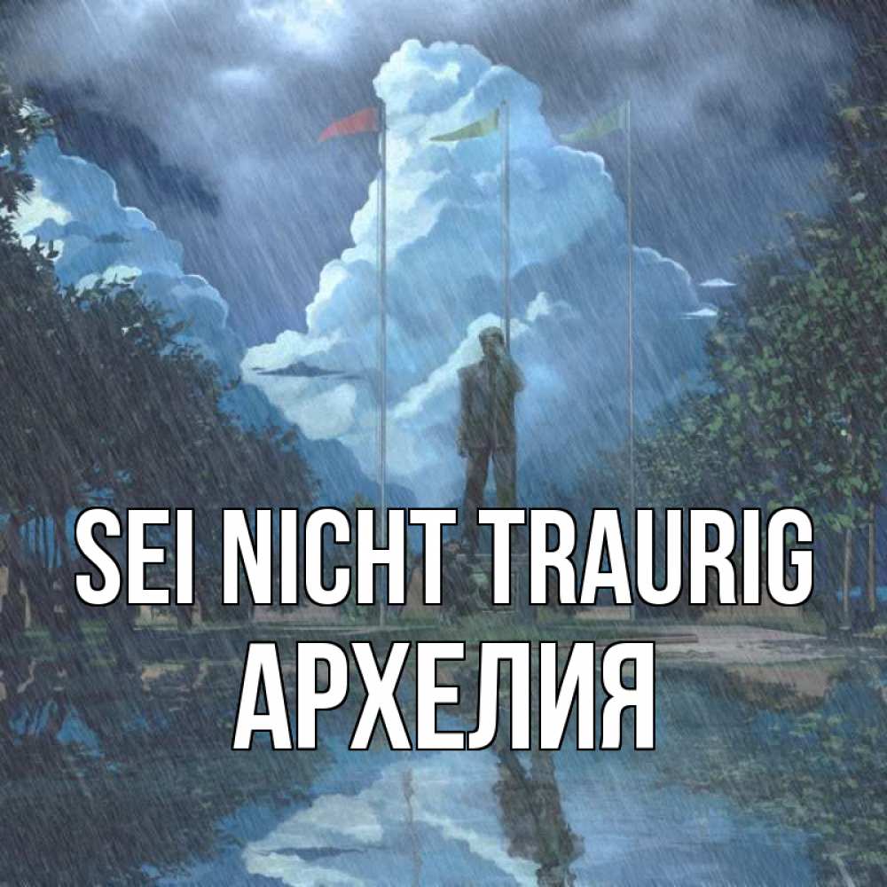 Открытка на каждый день с именем, Архелия Sei nicht traurig небо и флаги Прикольная открытка с пожеланием онлайн скачать бесплатно 