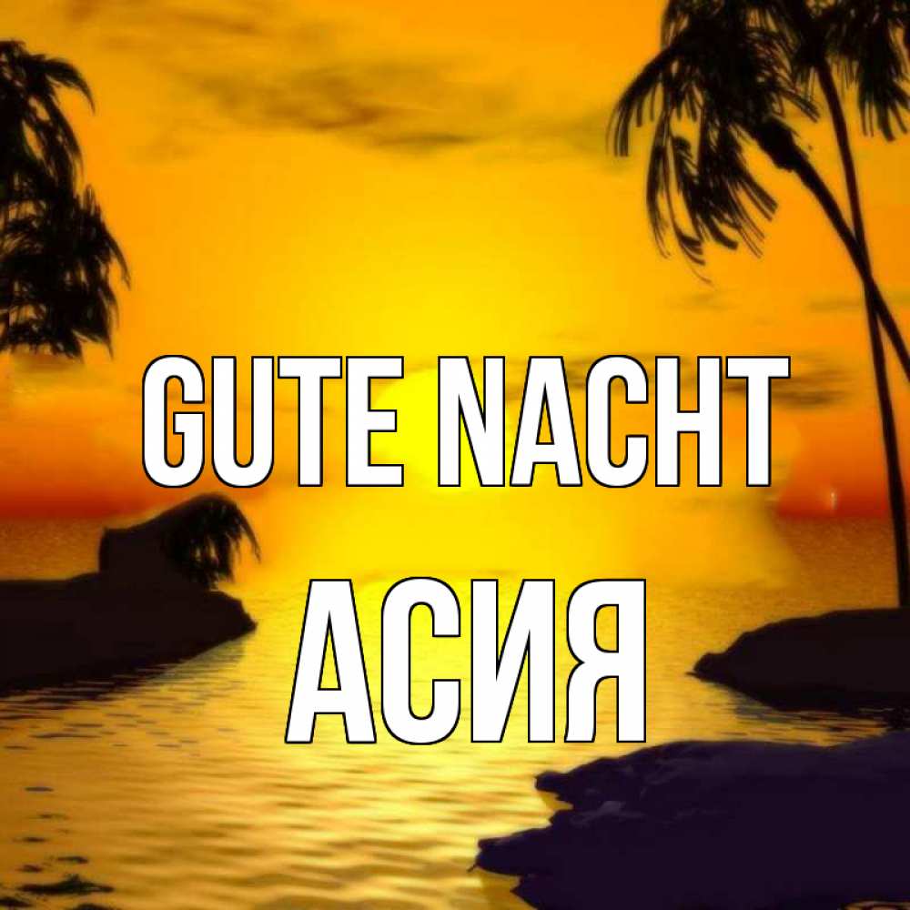 Открытка на каждый день с именем, Асия Gute Nacht остров Прикольная открытка с пожеланием онлайн скачать бесплатно 