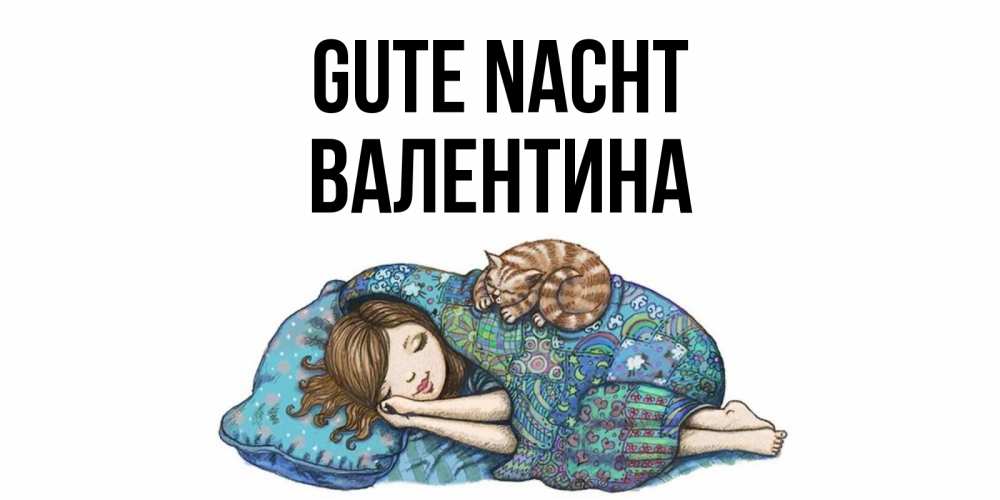 Открытка на каждый день с именем, Валентина Gute Nacht пожелания сладких снов для подруги Прикольная открытка с пожеланием онлайн скачать бесплатно 