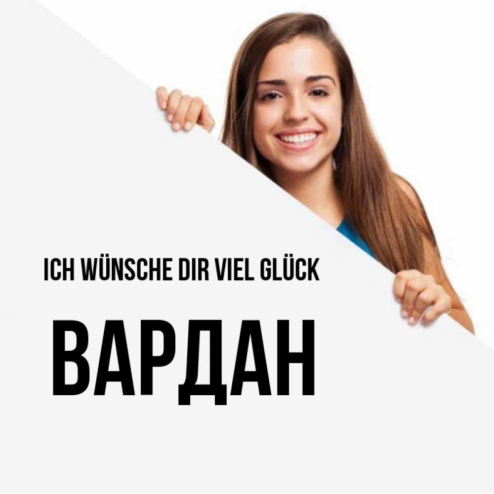 Открытка на каждый день с именем, Вардан Ich wünsche dir viel Glück пусть тебе сегодня повезет Прикольная открытка с пожеланием онлайн скачать бесплатно 