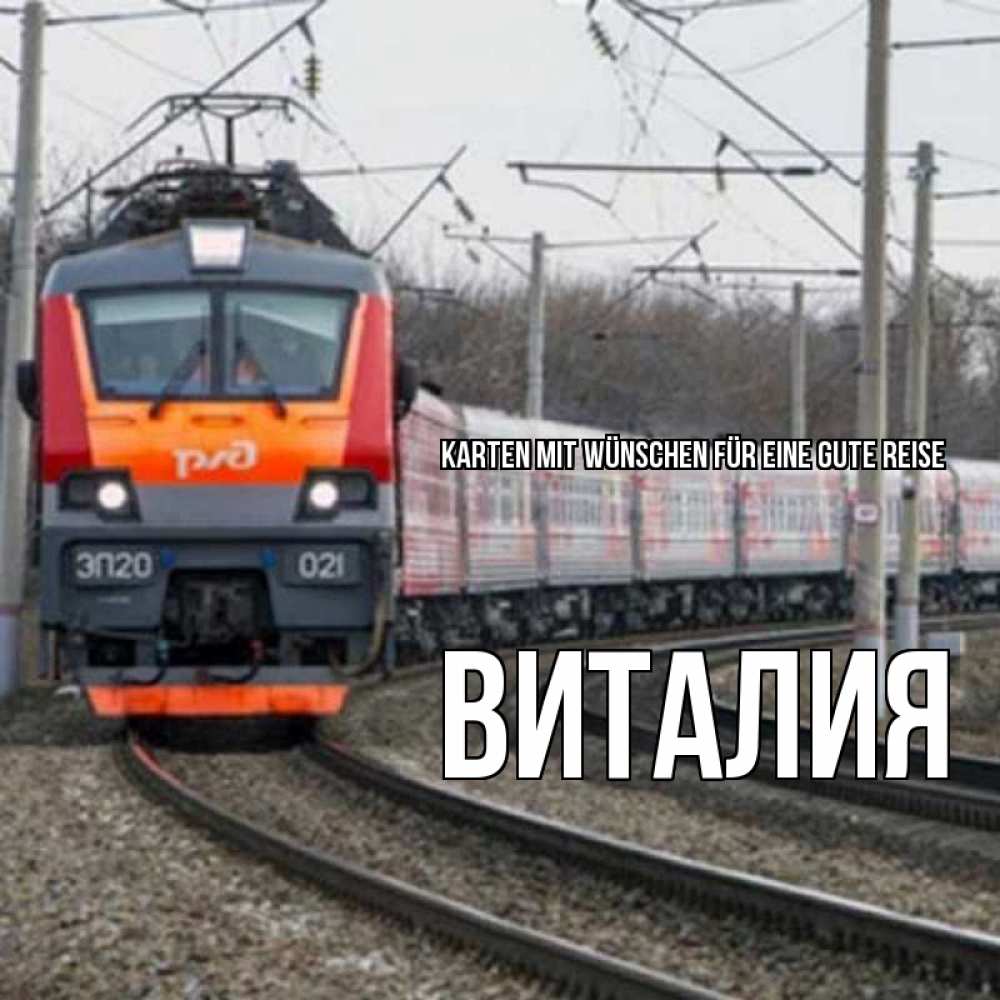 Открытка на каждый день с именем, Виталия Karten mit Wünschen für eine gute Reise поезд РЖД Прикольная открытка с пожеланием онлайн скачать бесплатно 