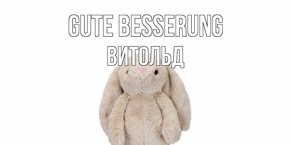 Открытка на каждый день с именем, Витольд Gute Besserung не болей Прикольная открытка с пожеланием онлайн скачать бесплатно 