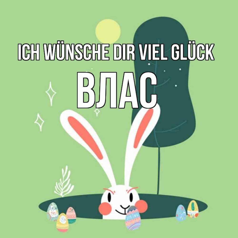 Открытка на каждый день с именем, Влас Ich wünsche dir viel Glück заяц Прикольная открытка с пожеланием онлайн скачать бесплатно 