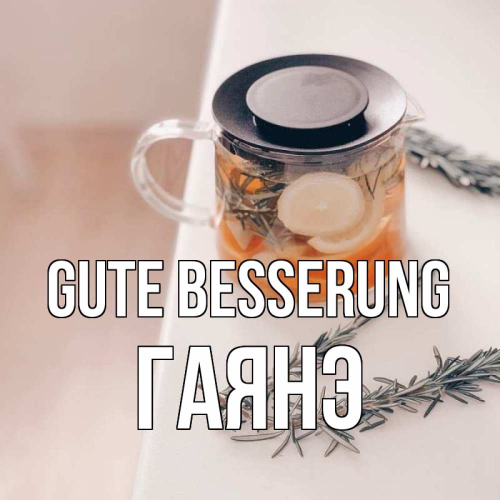 Открытка на каждый день с именем, Гаянэ Gute Besserung ну вы там держитесь Прикольная открытка с пожеланием онлайн скачать бесплатно 