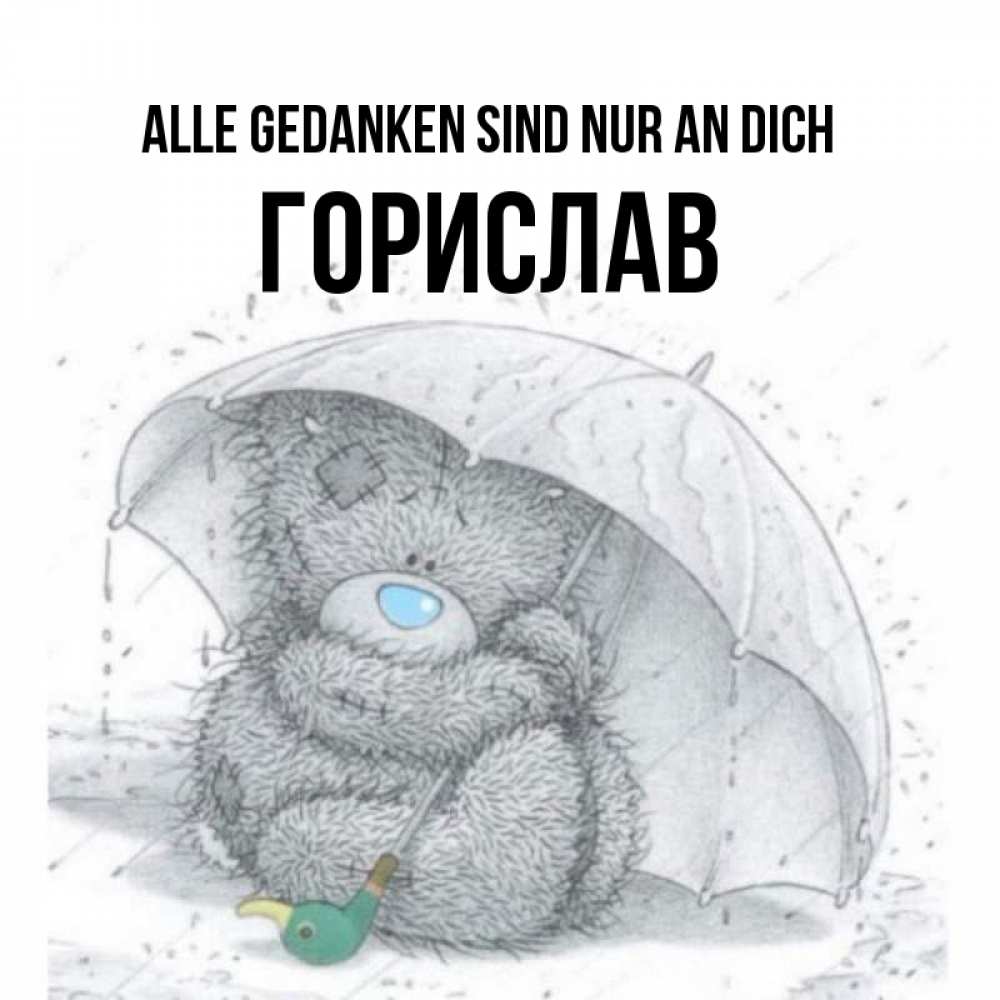 Открытка на каждый день с именем, Горислав Alle Gedanken sind nur an dich весеннее или осеннее настроение Прикольная открытка с пожеланием онлайн скачать бесплатно 