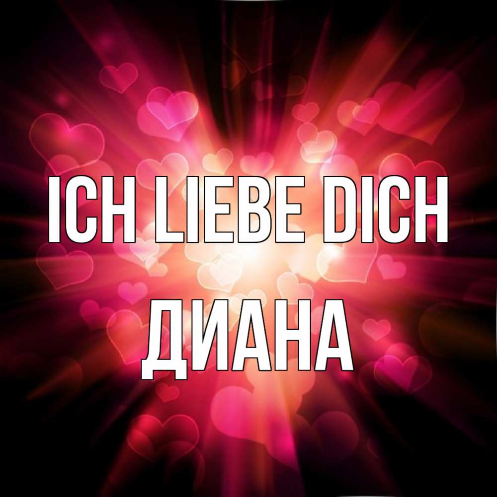 Открытка на каждый день с именем, Диана Ich liebe dich рамочка 1 Прикольная открытка с пожеланием онлайн скачать бесплатно 