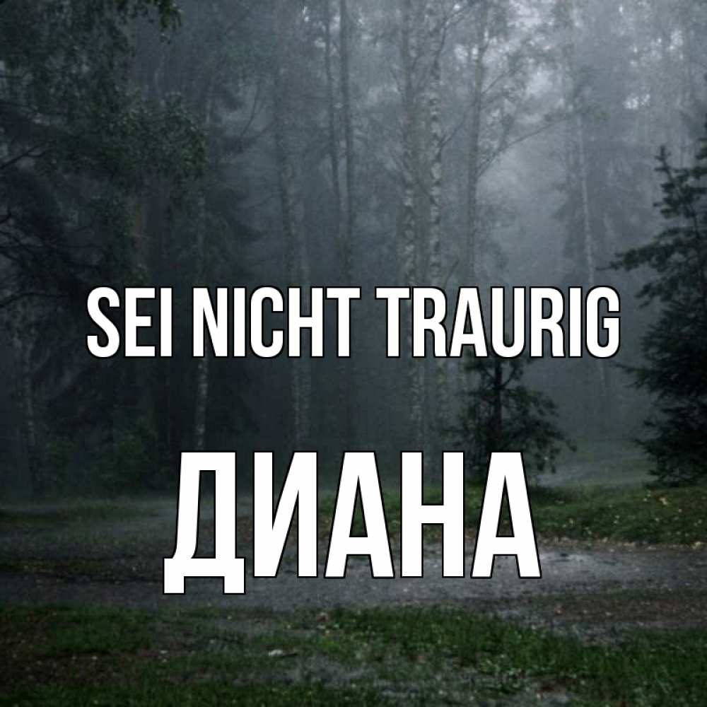 Открытка на каждый день с именем, Диана Sei nicht traurig осень Прикольная открытка с пожеланием онлайн скачать бесплатно 