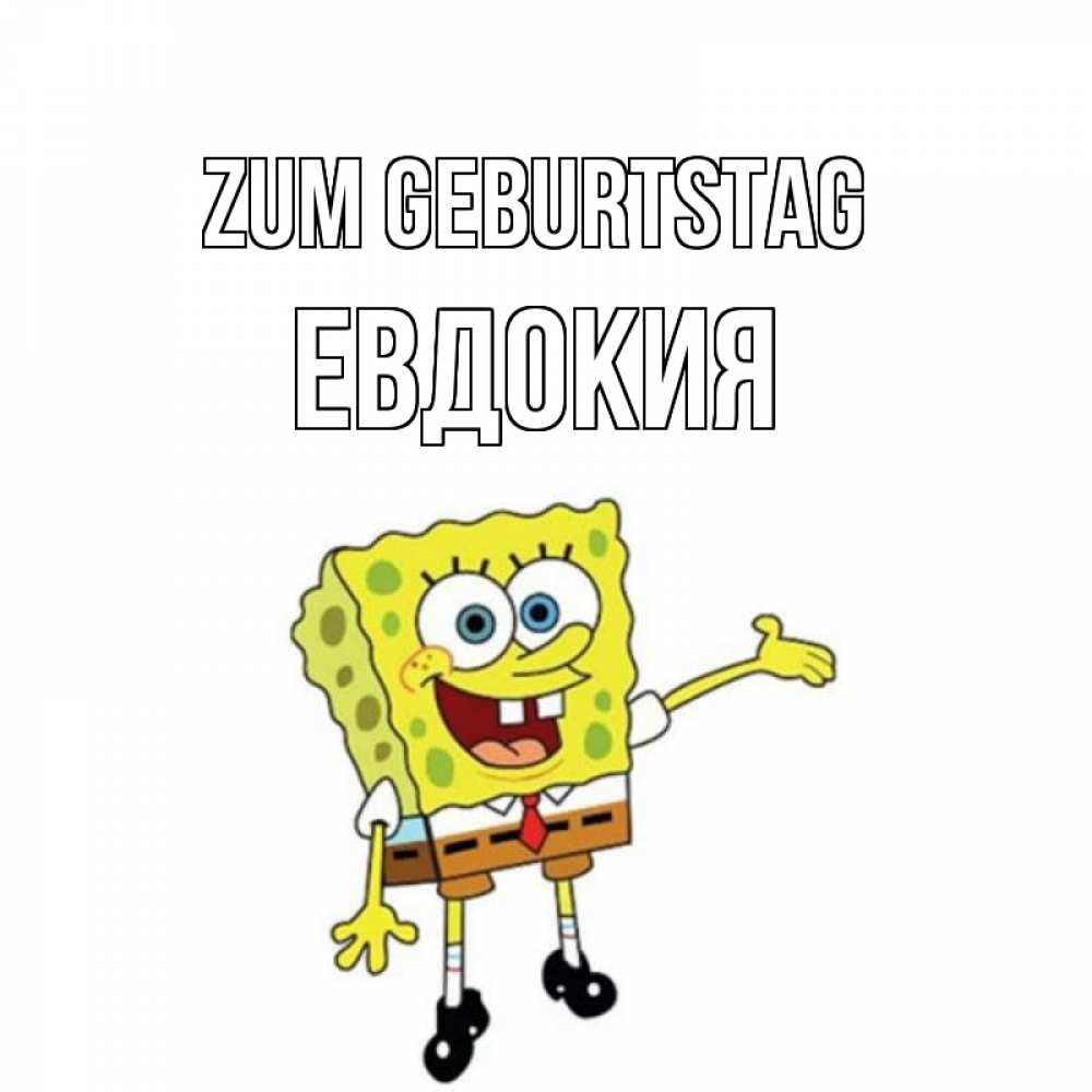 Открытка на каждый день с именем, Евдокия Zum Geburtstag веселые Прикольная открытка с пожеланием онлайн скачать бесплатно 