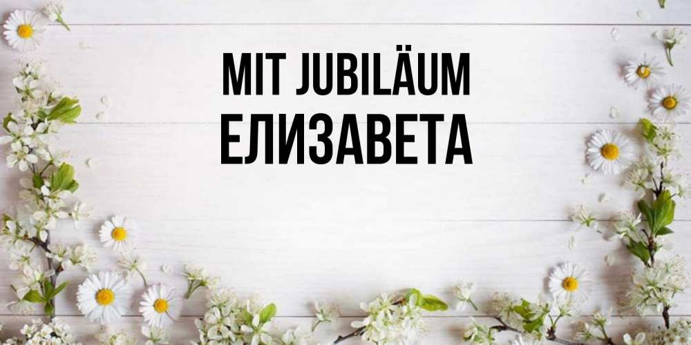 Открытка на каждый день с именем, Елизавета Mit Jubiläum Воздушные шары Прикольная открытка с пожеланием онлайн скачать бесплатно 