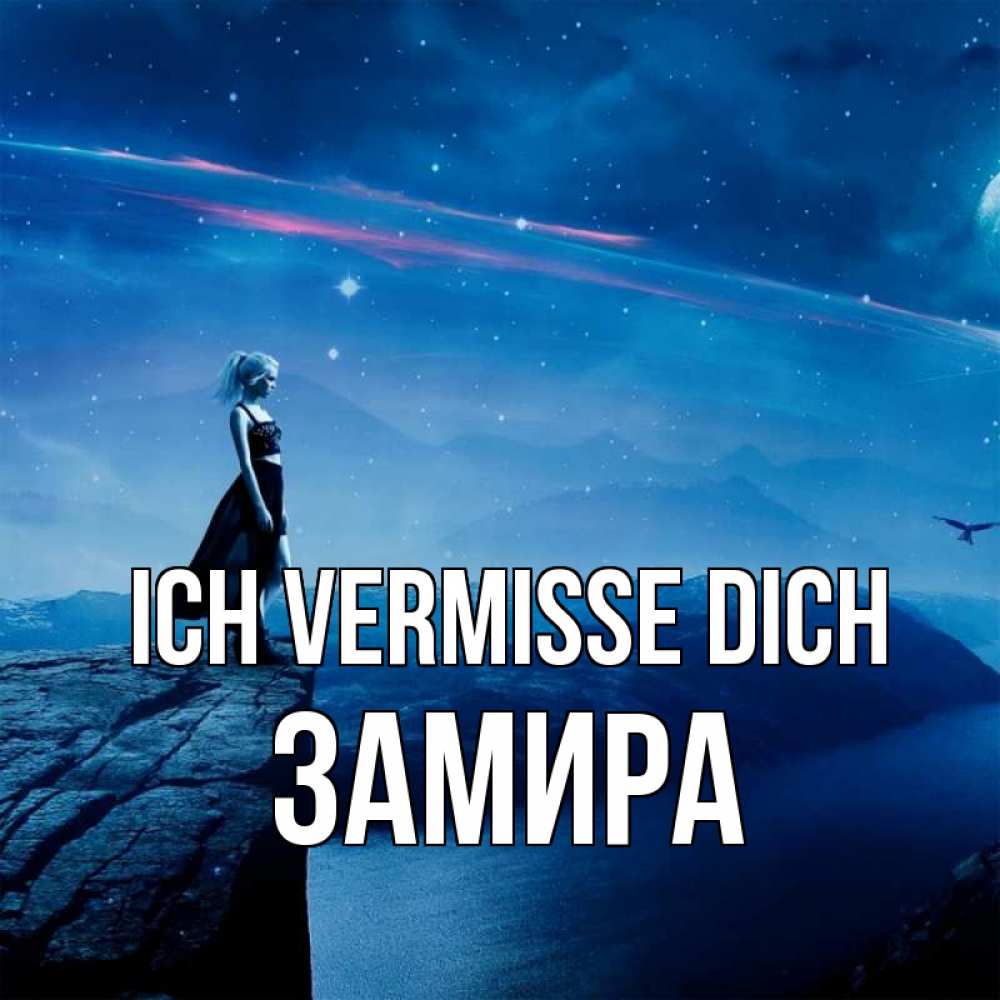 Открытка на каждый день с именем, Замира Ich vermisse dich одна Прикольная открытка с пожеланием онлайн скачать бесплатно 