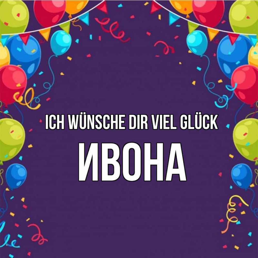 Открытка на каждый день с именем, Ивона Ich wünsche dir viel Glück шары Прикольная открытка с пожеланием онлайн скачать бесплатно 