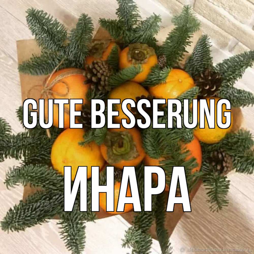 Открытка на каждый день с именем, Инара Gute Besserung апельсины и хурьма Прикольная открытка с пожеланием онлайн скачать бесплатно 