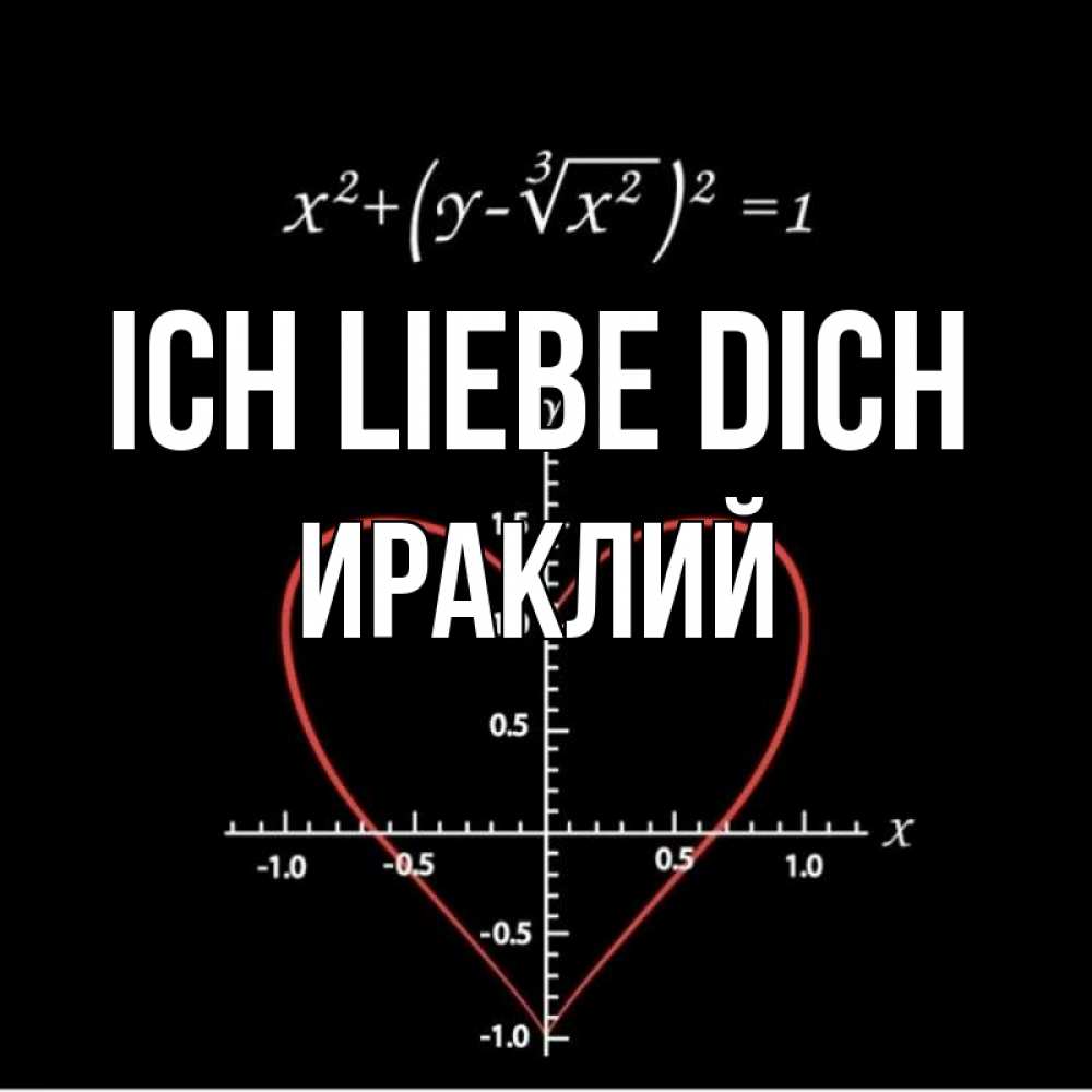 Открытка на каждый день с именем, Ираклий Ich liebe dich сердечная формула Прикольная открытка с пожеланием онлайн скачать бесплатно 