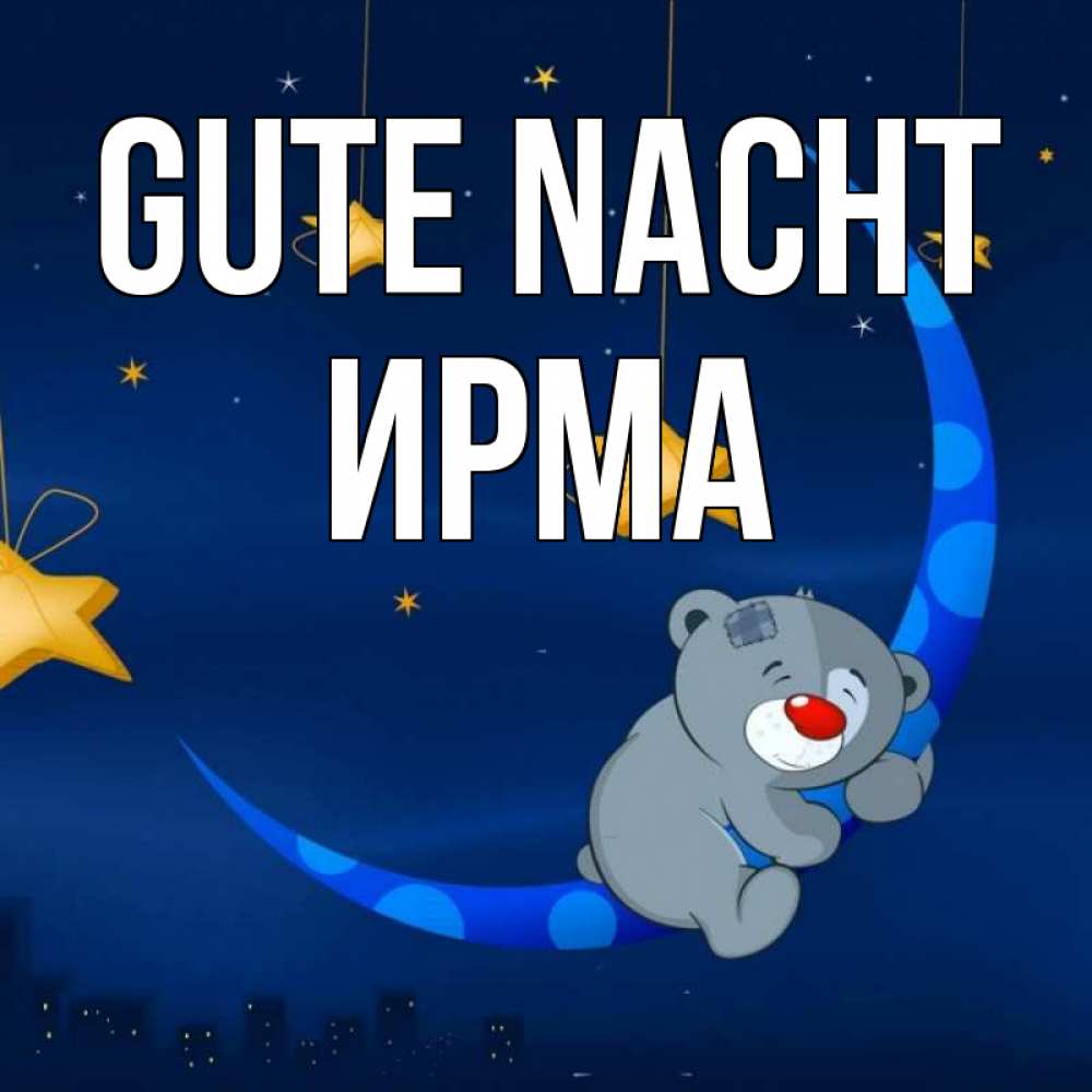 Открытка на каждый день с именем, Ирма Gute Nacht над городом Прикольная открытка с пожеланием онлайн скачать бесплатно 