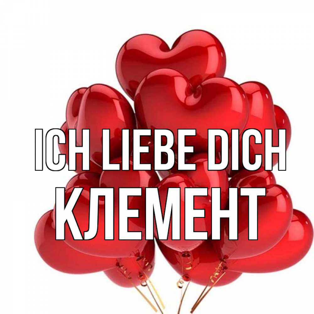 Открытка на каждый день с именем, Клемент Ich liebe dich бордовые шары Прикольная открытка с пожеланием онлайн скачать бесплатно 