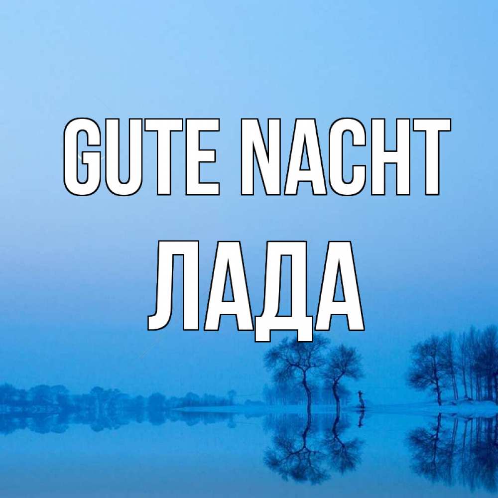 Открытка на каждый день с именем, Лада Gute Nacht весна Прикольная открытка с пожеланием онлайн скачать бесплатно 