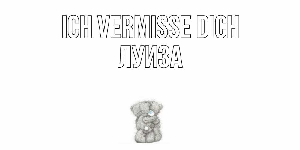 Открытка на каждый день с именем, Луиза Ich vermisse dich мишки Прикольная открытка с пожеланием онлайн скачать бесплатно 