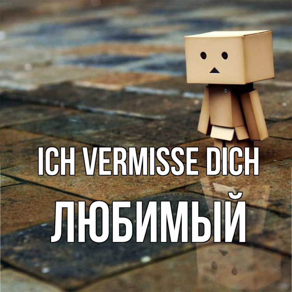 Открытка на каждый день с именем, Любимый Ich vermisse dich куколка из картона в стиле майнкрафт Прикольная открытка с пожеланием онлайн скачать бесплатно 