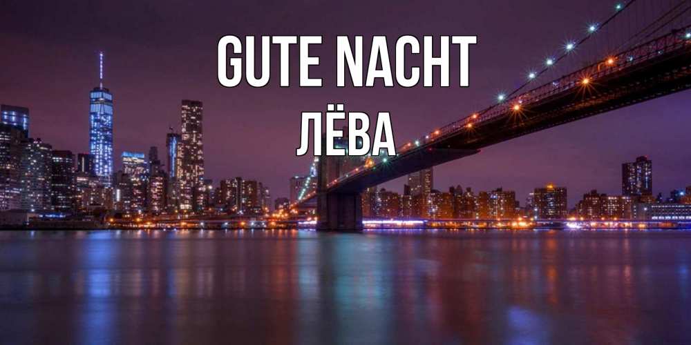 Открытка на каждый день с именем, Лёва Gute Nacht ночной мост Прикольная открытка с пожеланием онлайн скачать бесплатно 