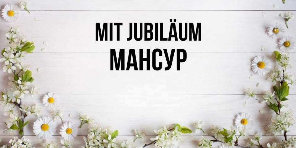 Открытка на каждый день с именем, Мансур Mit Jubiläum Воздушные шары Прикольная открытка с пожеланием онлайн скачать бесплатно 