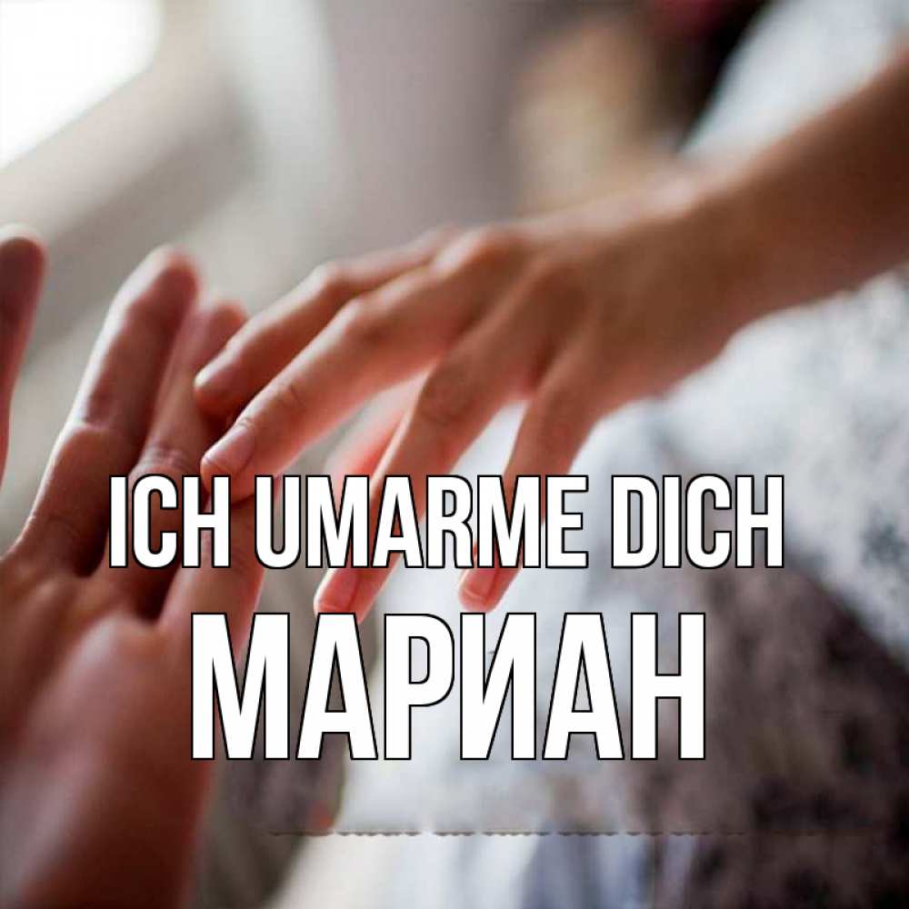 Открытка на каждый день с именем, Мариан Ich umarme dich прикосновение Прикольная открытка с пожеланием онлайн скачать бесплатно 