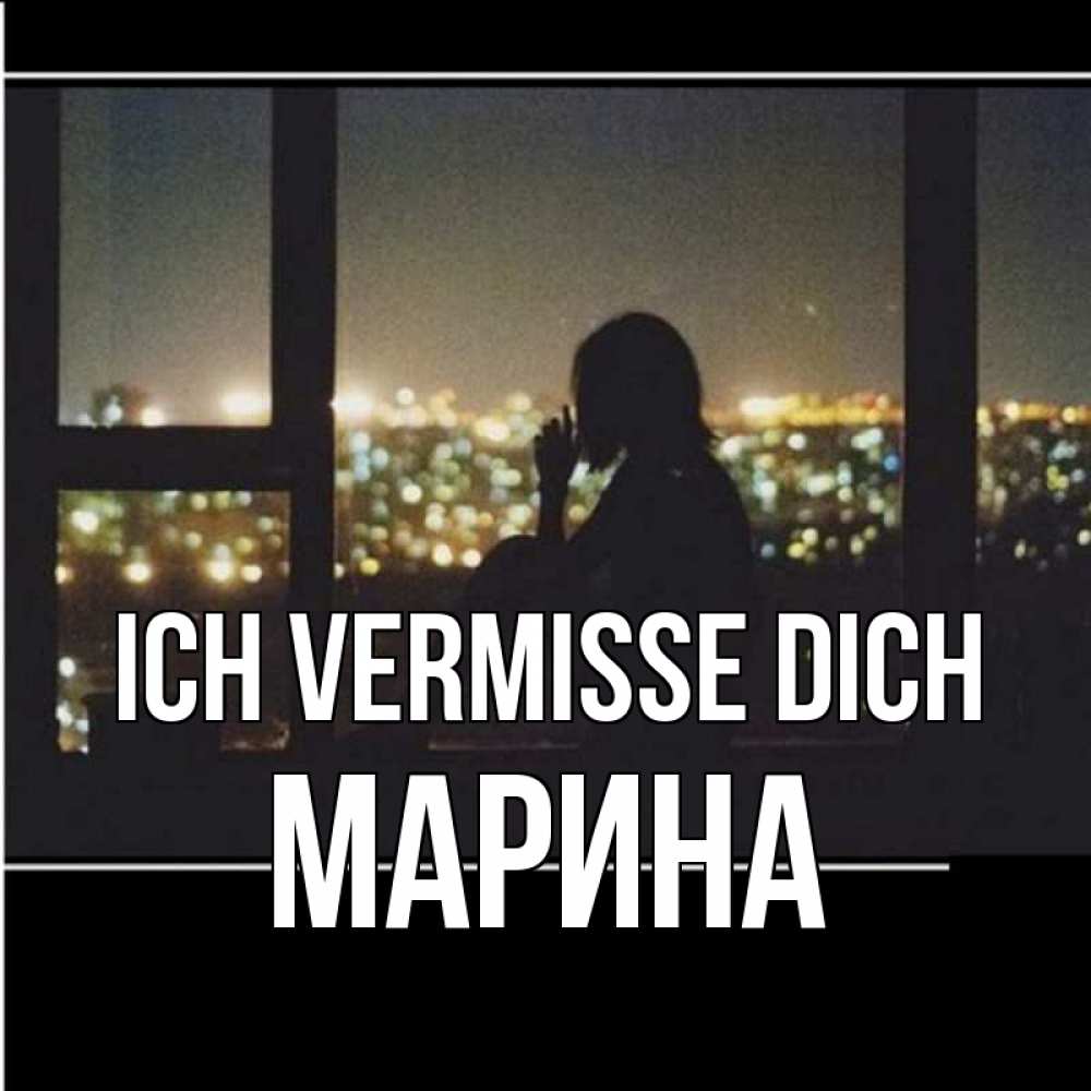 Открытка на каждый день с именем, Марина Ich vermisse dich у окна Прикольная открытка с пожеланием онлайн скачать бесплатно 