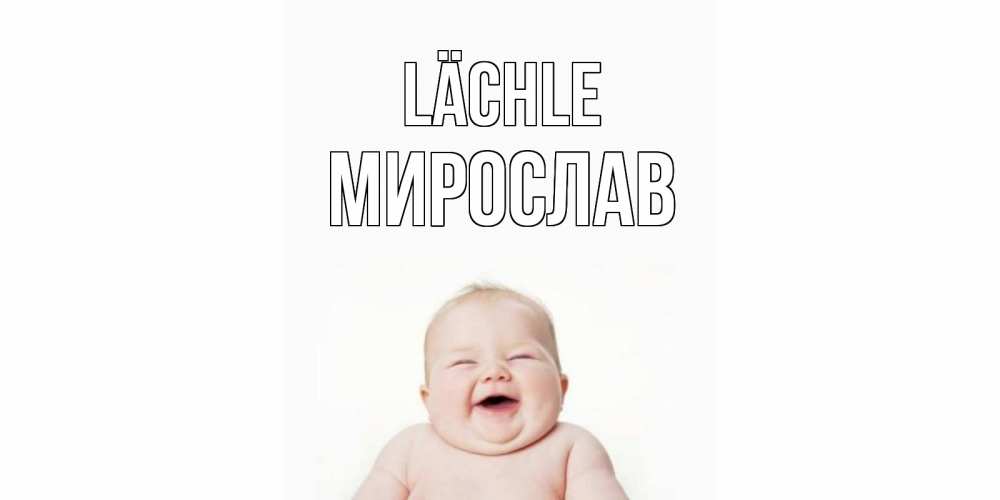 Открытка на каждый день с именем, Мирослав Lächle ребенок Прикольная открытка с пожеланием онлайн скачать бесплатно 