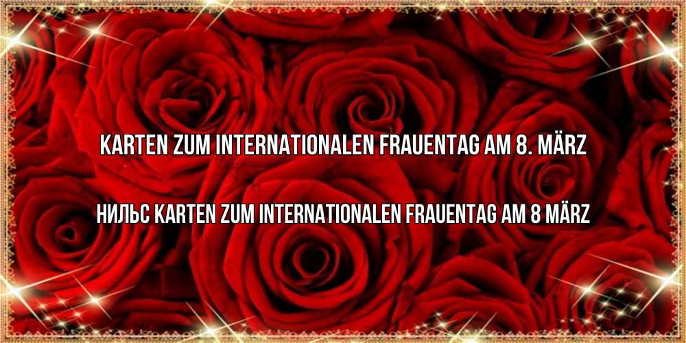 Открытка на каждый день с именем, Нильс Karten zum Internationalen Frauentag am 8. März открытка для любимой Прикольная открытка с пожеланием онлайн скачать бесплатно 