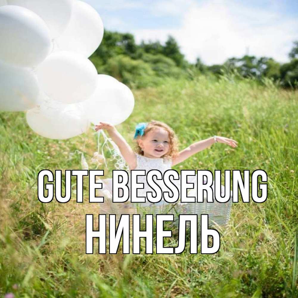 Открытка на каждый день с именем, Нинель Gute Besserung девочка сидит в корзине наверное от этого больной должен выздороветь Прикольная открытка с пожеланием онлайн скачать бесплатно 