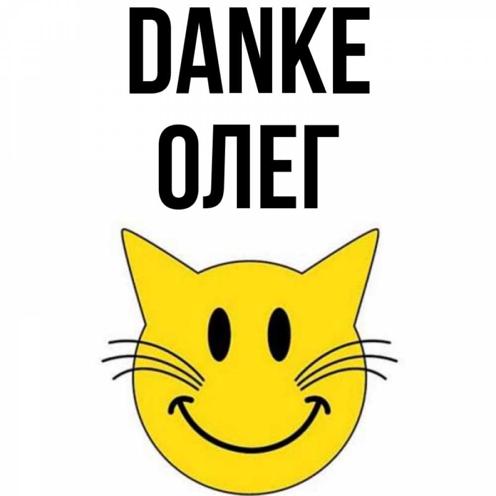 Открытка на каждый день с именем, Олег Danke улыбающийся смайл кот Прикольная открытка с пожеланием онлайн скачать бесплатно 