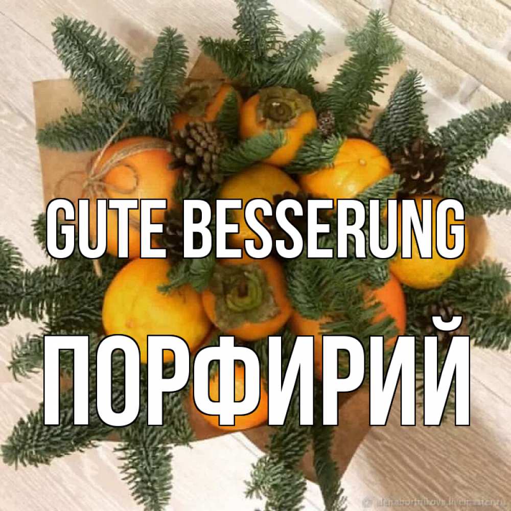Открытка на каждый день с именем, Порфирий Gute Besserung апельсины и хурьма Прикольная открытка с пожеланием онлайн скачать бесплатно 