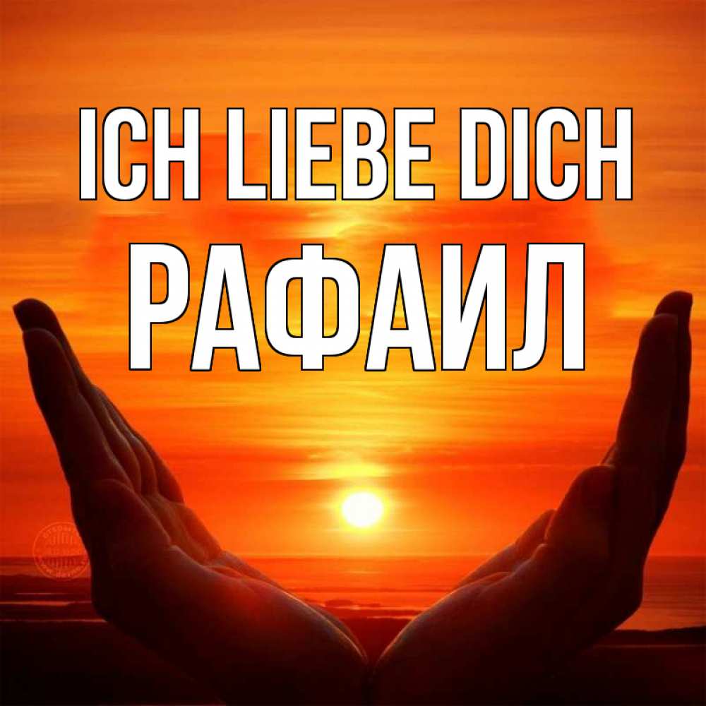 Открытка на каждый день с именем, Рафаил Ich liebe dich в руках Прикольная открытка с пожеланием онлайн скачать бесплатно 