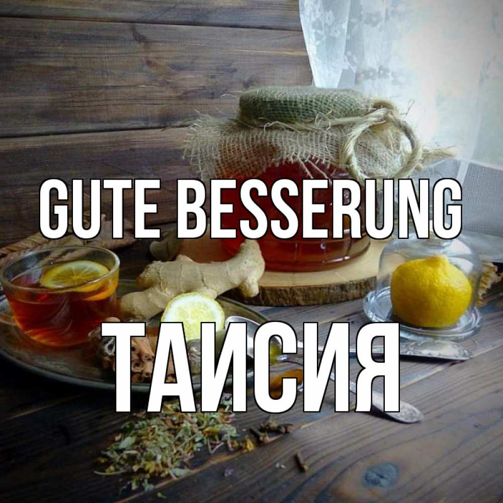 Открытка на каждый день с именем, Таисия Gute Besserung банка с медом Прикольная открытка с пожеланием онлайн скачать бесплатно 