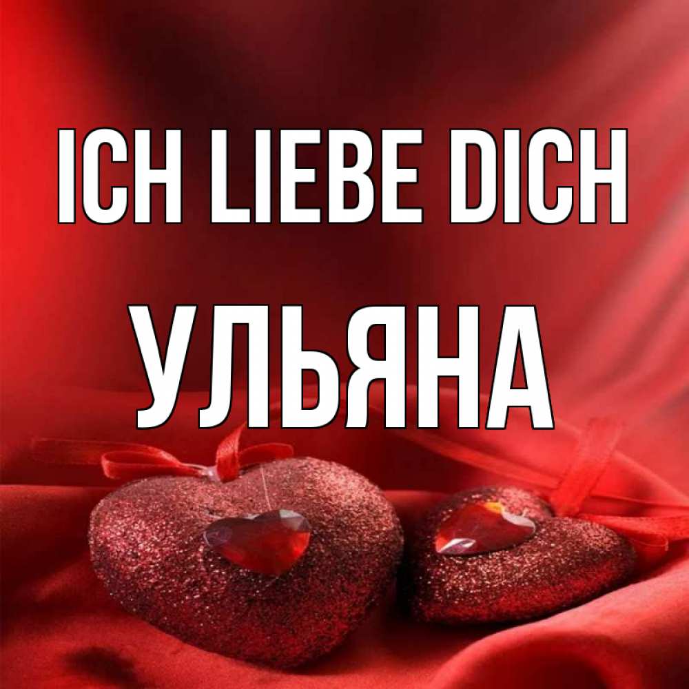 Открытка на каждый день с именем, Ульяна Ich liebe dich с лентами Прикольная открытка с пожеланием онлайн скачать бесплатно 