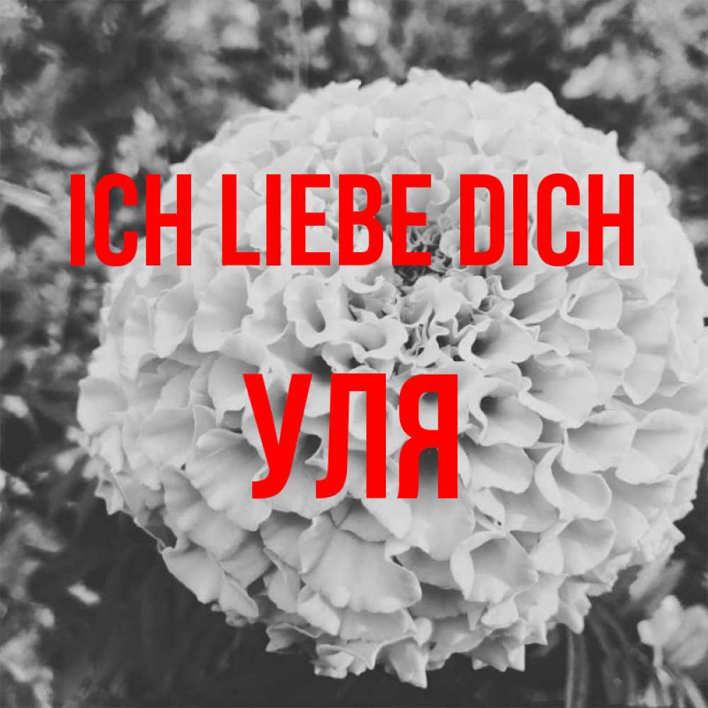 Открытка на каждый день с именем, Уля Ich liebe dich подпись Прикольная открытка с пожеланием онлайн скачать бесплатно 