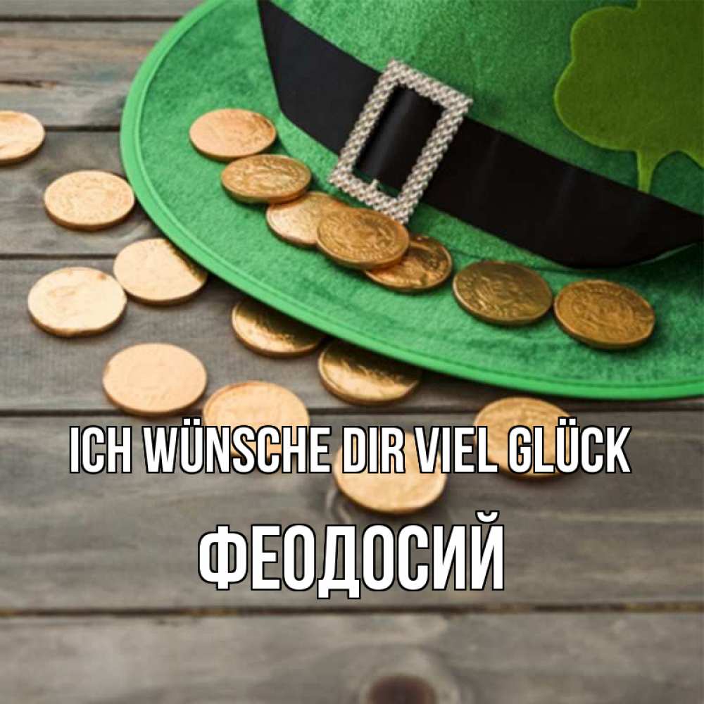 Открытка на каждый день с именем, Феодосий Ich wünsche dir viel Glück монеты Прикольная открытка с пожеланием онлайн скачать бесплатно 