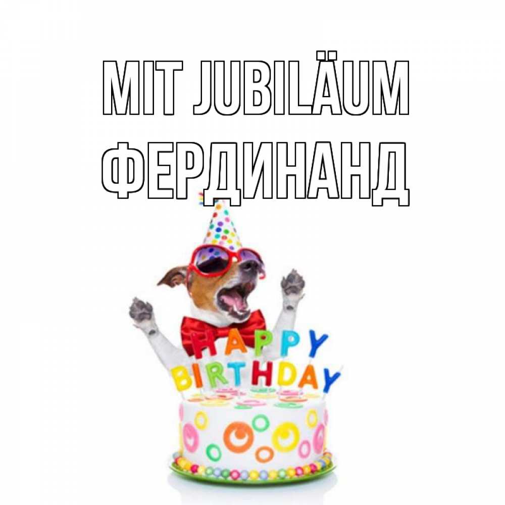 Открытка на каждый день с именем, Фердинанд Mit Jubiläum тортик Прикольная открытка с пожеланием онлайн скачать бесплатно 