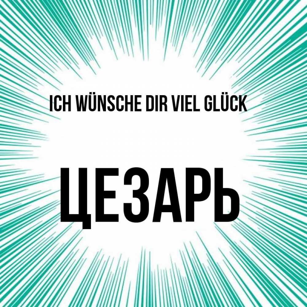 Открытка на каждый день с именем, Цезарь Ich wünsche dir viel Glück на удачу Прикольная открытка с пожеланием онлайн скачать бесплатно 