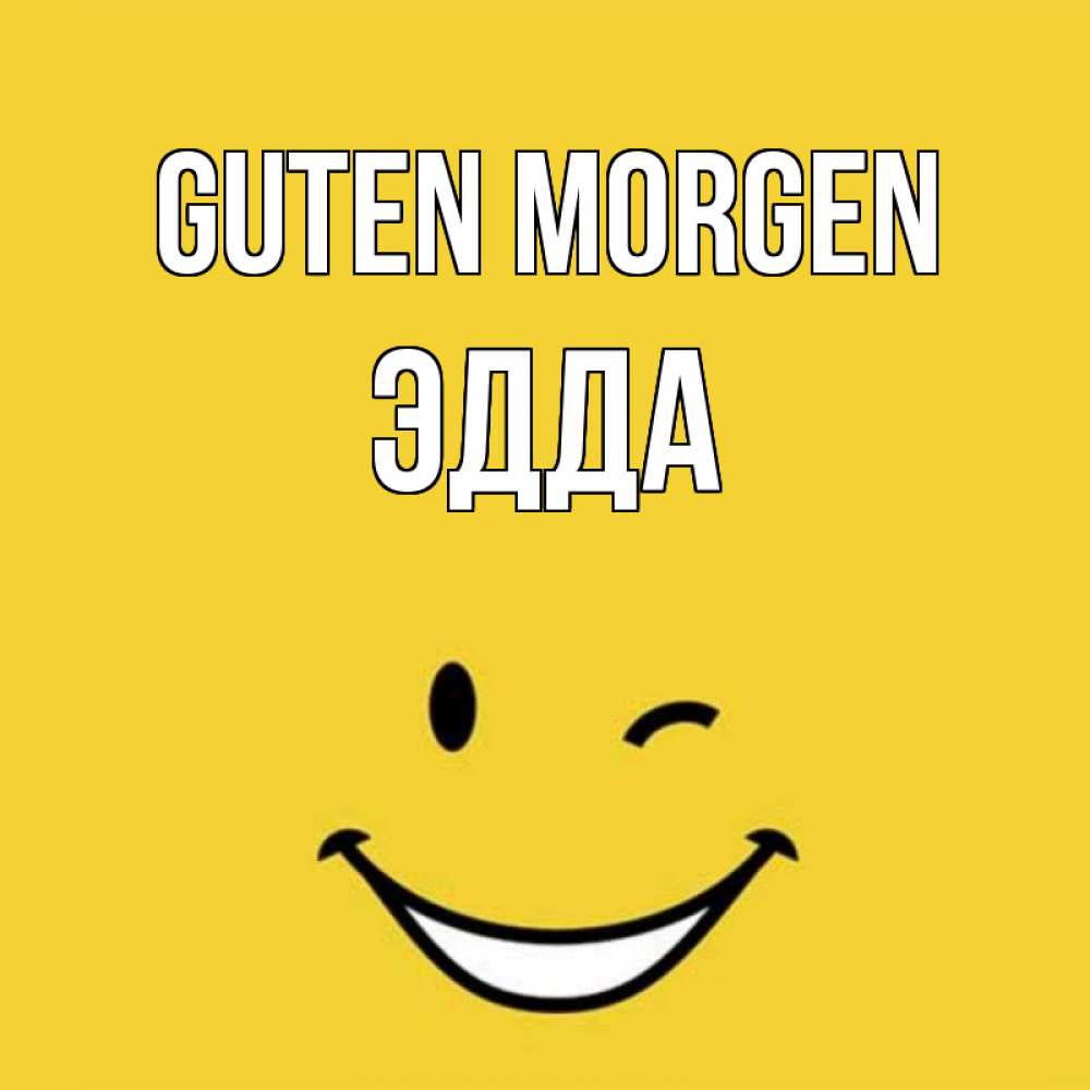 Открытка на каждый день с именем, Эдда Guten Morgen оранжевый фон Прикольная открытка с пожеланием онлайн скачать бесплатно 
