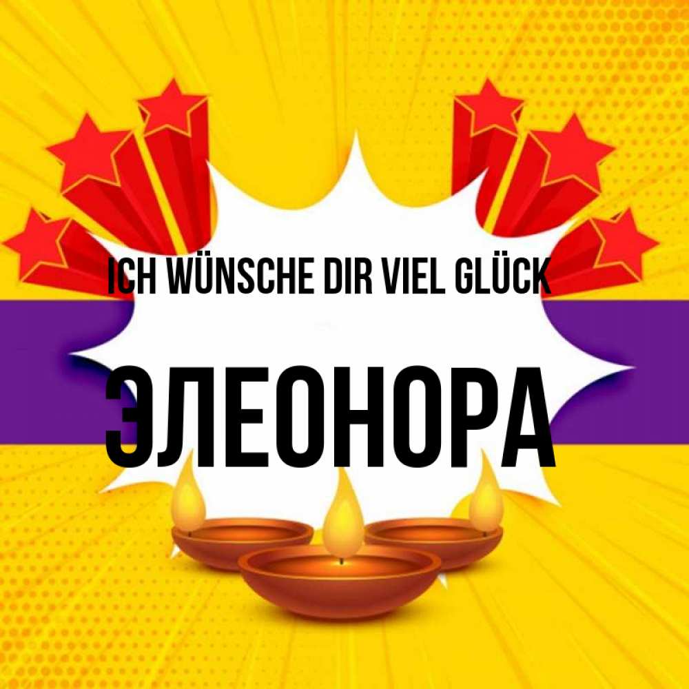 Открытка на каждый день с именем, Элеонора Ich wünsche dir viel Glück векторное изображение Прикольная открытка с пожеланием онлайн скачать бесплатно 