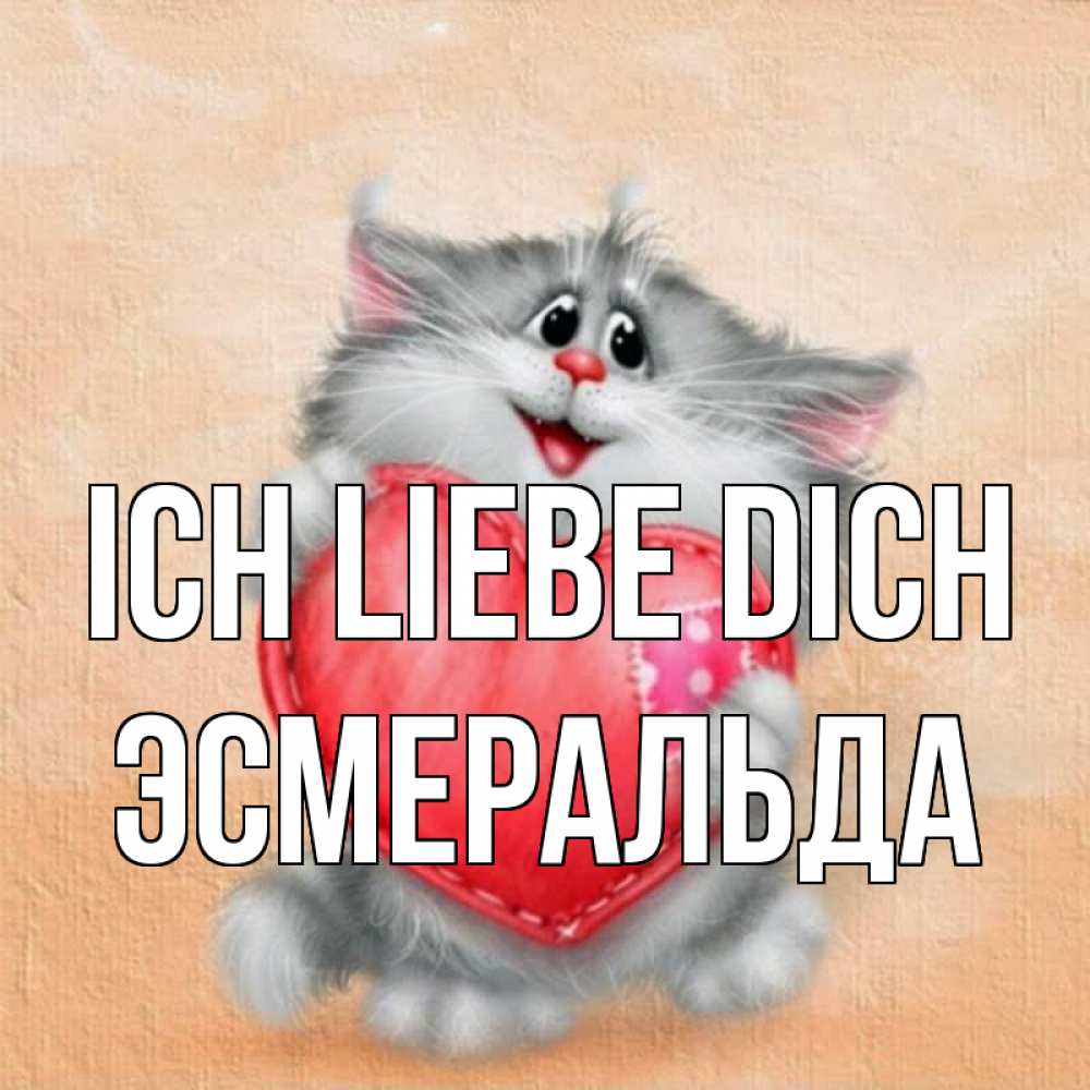 Открытка на каждый день с именем, Эсмеральда Ich liebe dich сердце с заплаткой Прикольная открытка с пожеланием онлайн скачать бесплатно 