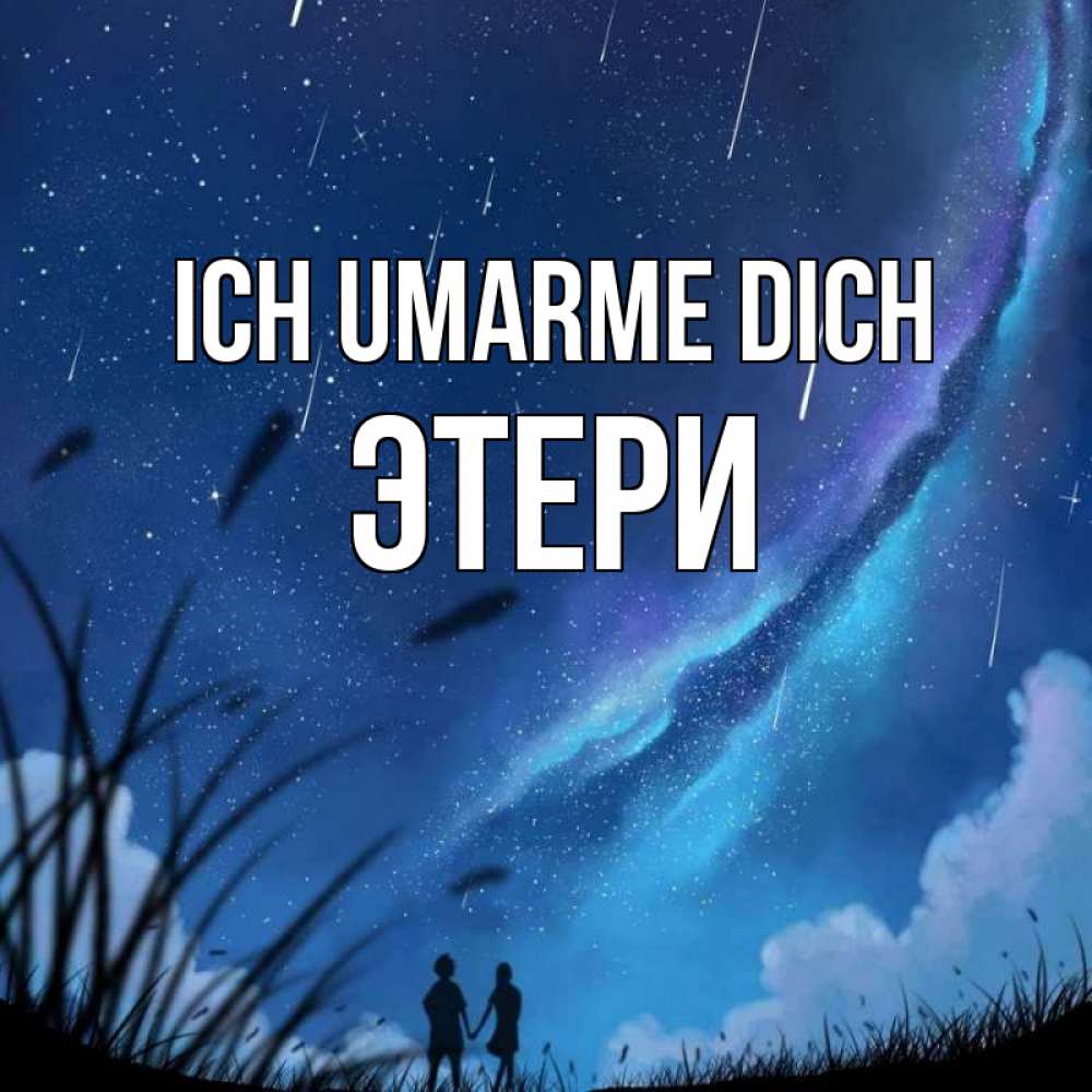 Открытка на каждый день с именем, Этери Ich umarme dich камыши Прикольная открытка с пожеланием онлайн скачать бесплатно 