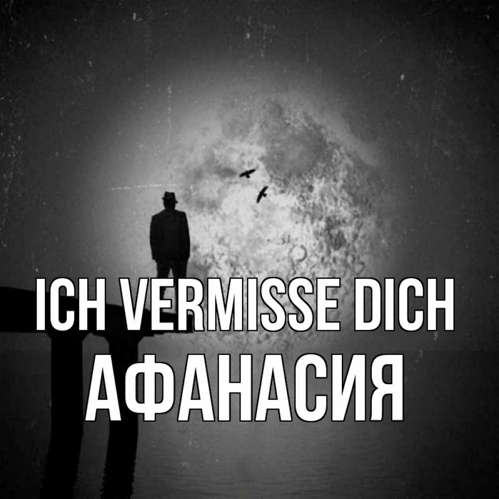 Открытка на каждый день с именем, Афанасия Ich vermisse dich мост 1 Прикольная открытка с пожеланием онлайн скачать бесплатно 