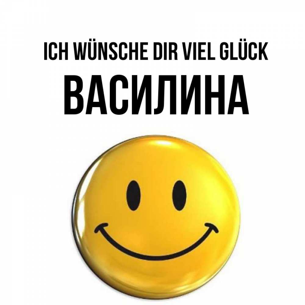 Открытка на каждый день с именем, Василина Ich wünsche dir viel Glück для поднятия настроения открытки на каждый день Прикольная открытка с пожеланием онлайн скачать бесплатно 